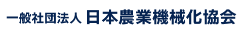 一般社団法人日本農業機械化協会