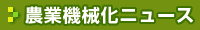 農業機械化ニュース