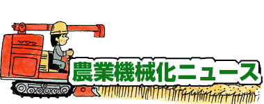 農業機械関連ニュース